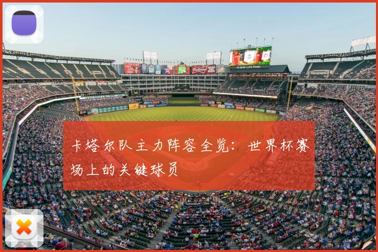 卡塔尔队主力阵容全览：世界杯赛场上的关键球员