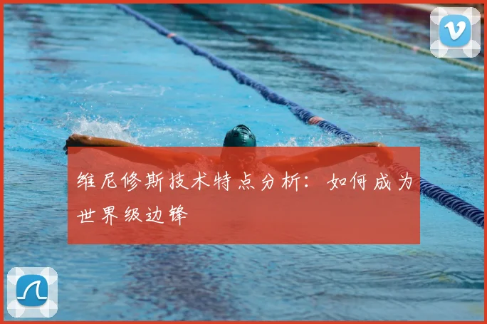 维尼修斯技术特点分析：如何成为世界级边锋