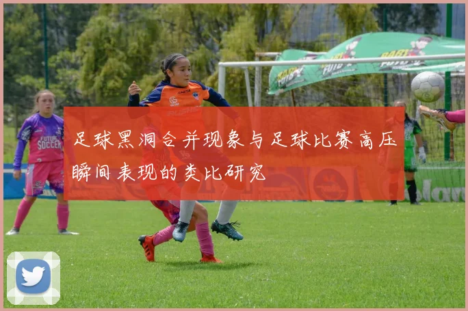 足球黑洞合并现象与足球比赛高压瞬间表现的类比研究
