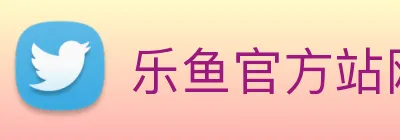 乐鱼官方站网页版登录入口 Logo